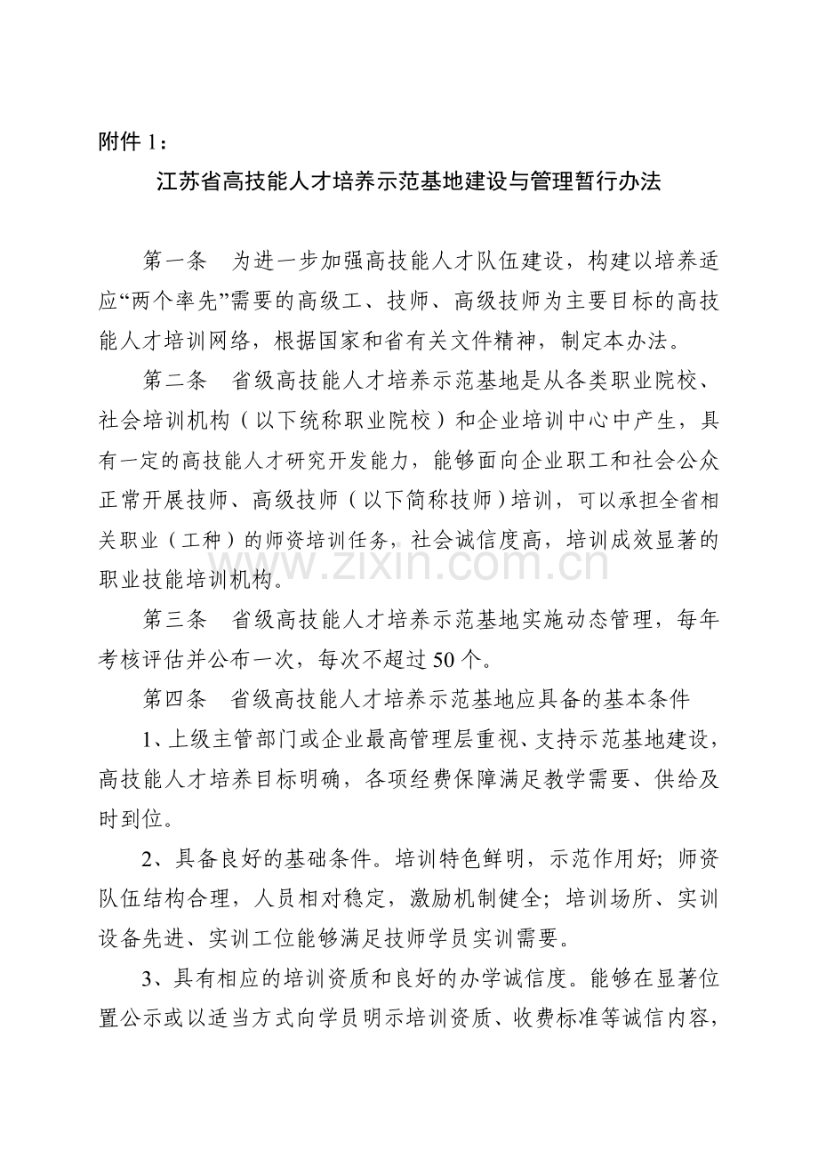 江苏省高技能人才培养示范基地考核评估细则.doc_第3页