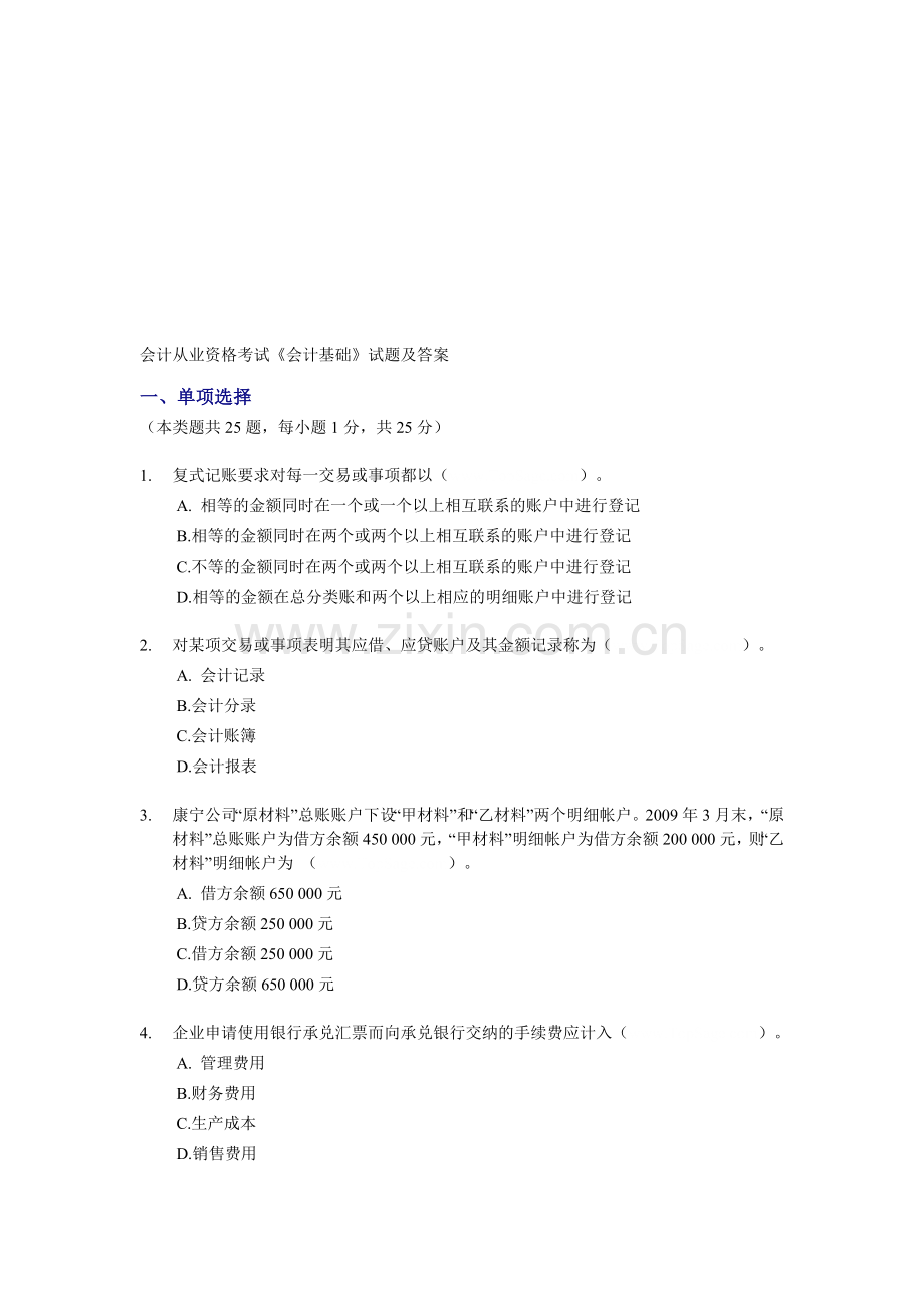 会计从业资格考试《会计基础》模拟试题3.doc_第1页