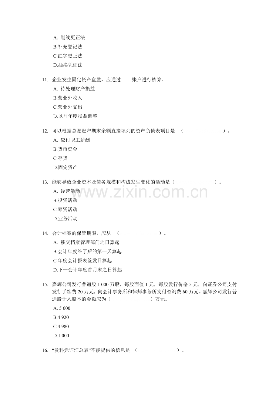 会计从业资格考试《会计基础》模拟试题3.doc_第3页