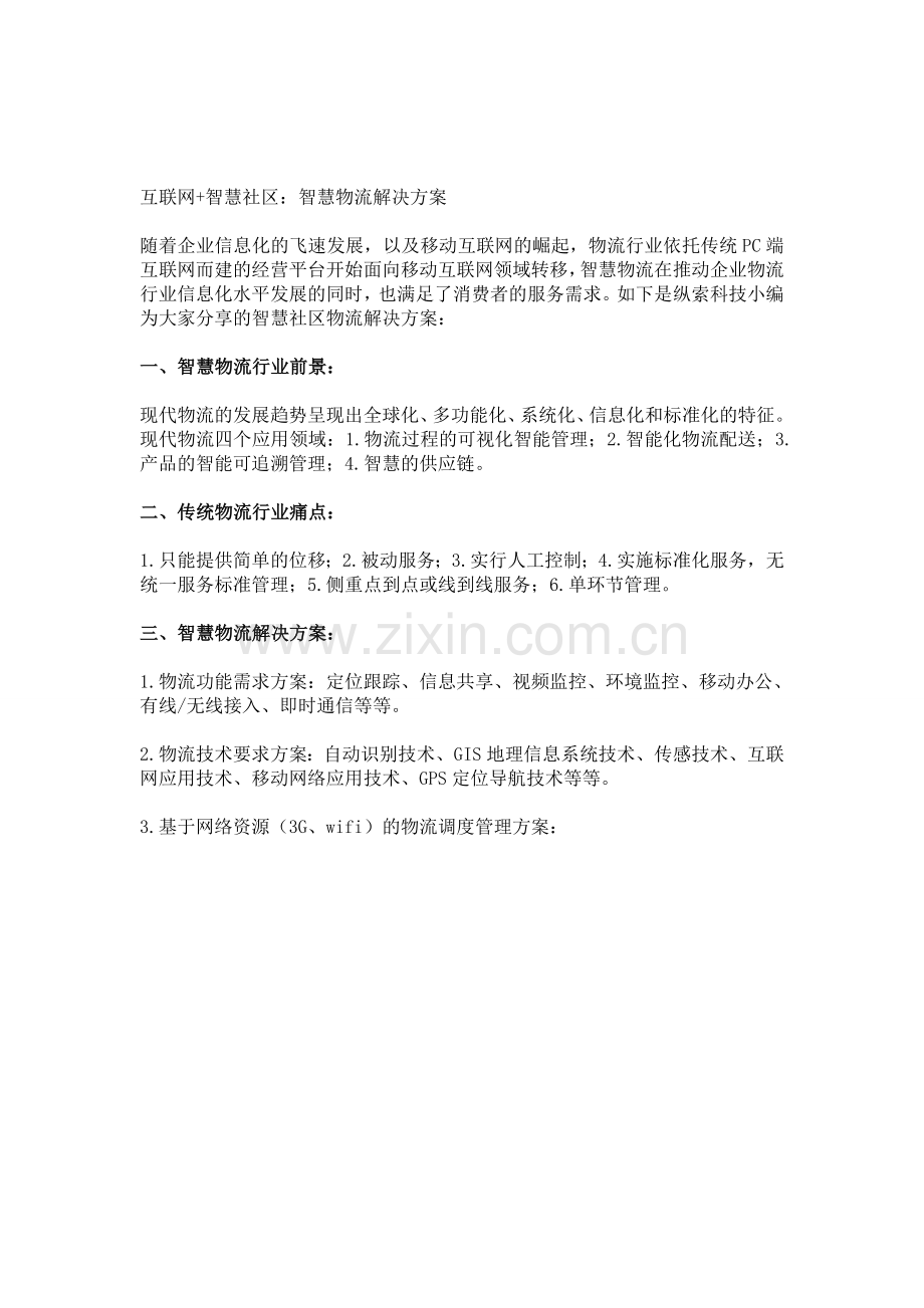 智慧社区智慧物流解决方案——纵索科技.doc_第1页