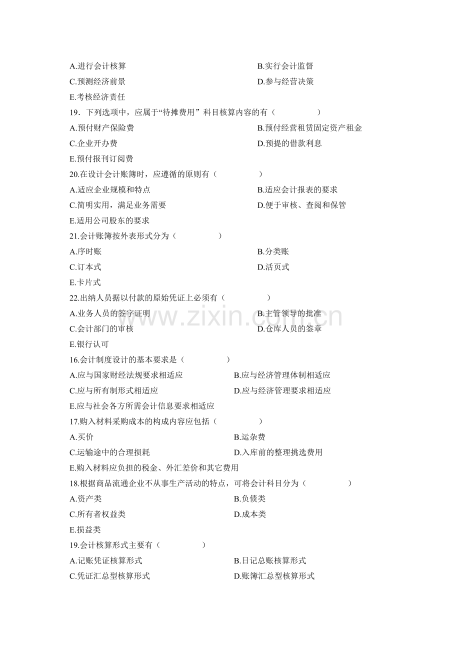 会计制度设计1-7章多选题.doc_第2页