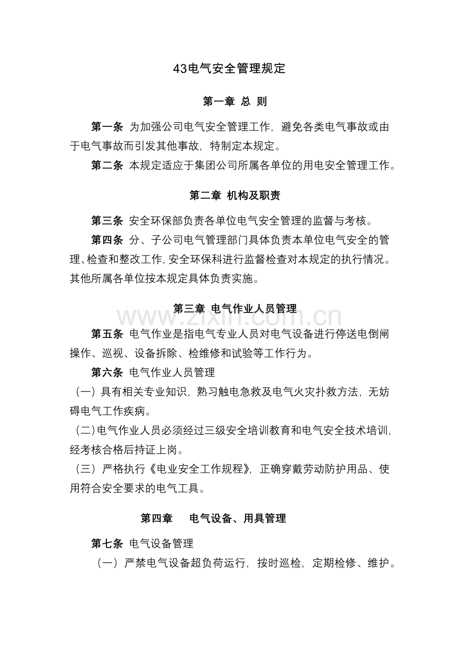 化工集团公司电气安全管理规定模版.docx_第1页