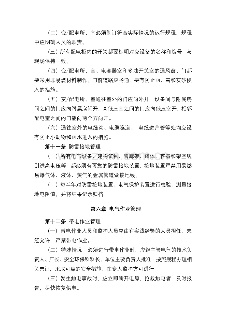 化工集团公司电气安全管理规定模版.docx_第3页