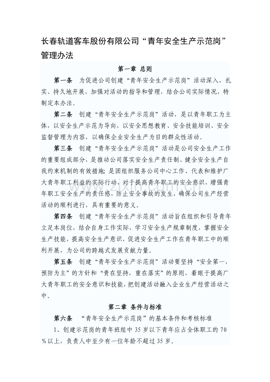 青年安全生产示范岗管理办法.doc_第1页