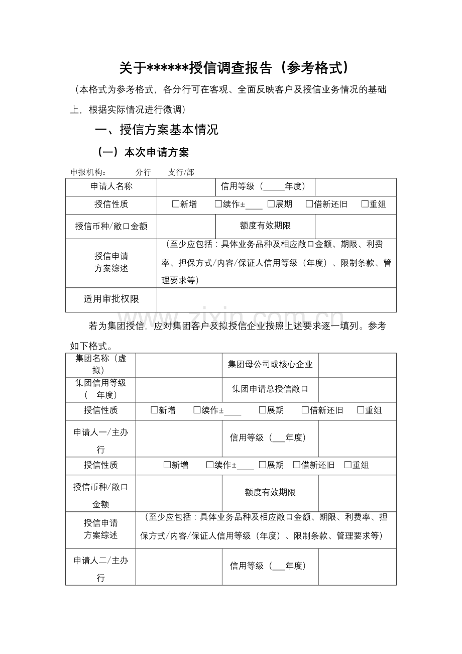 关于授信调查报告(参考格式)模版.docx_第1页