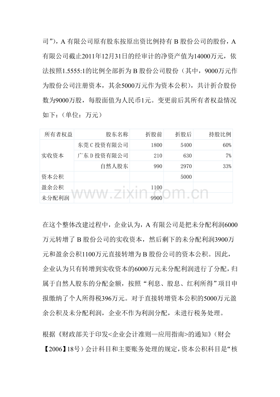 企业改制时盈余公积、未分配利润转入资本公积的纳税探析.doc_第3页