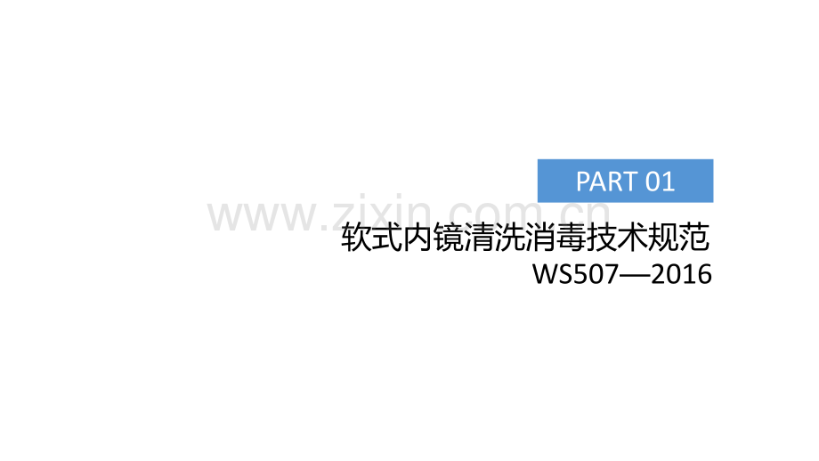 医院感染控制新标准介绍.ppt_第2页