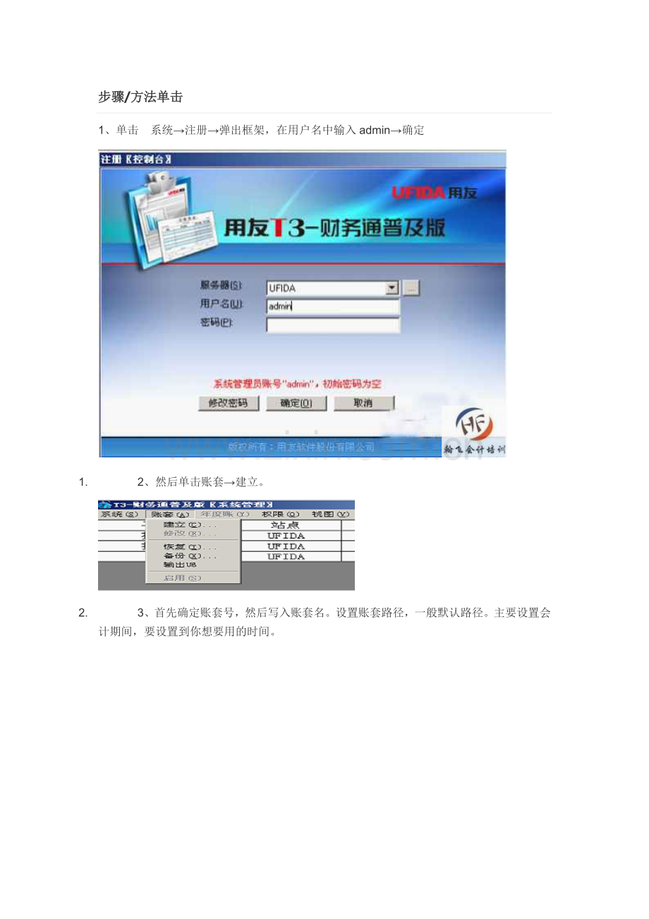 用友财务软件操作流程和用友T3普及版建账流程.doc_第2页