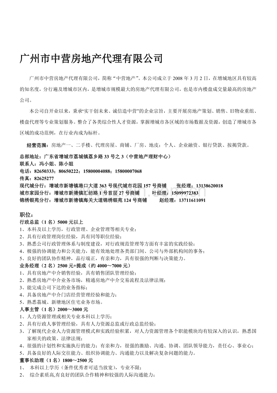 广州市中营房地产代理有限公司.doc_第1页