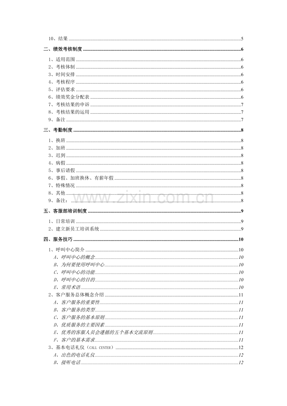 培训、绩效考核、监控制度--客服技巧.doc_第2页