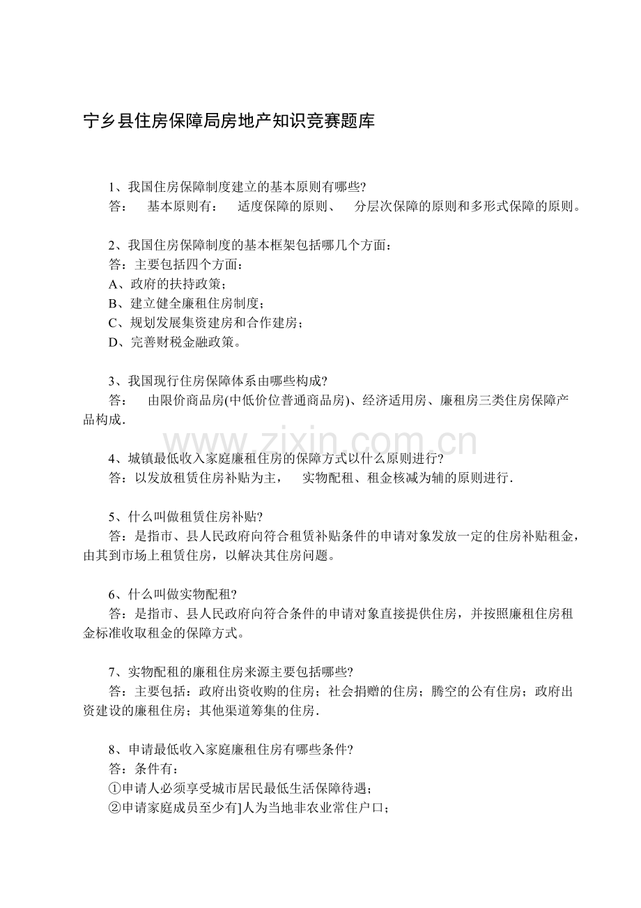 宁乡县住房保障局房地产知识竞赛题1.doc_第1页