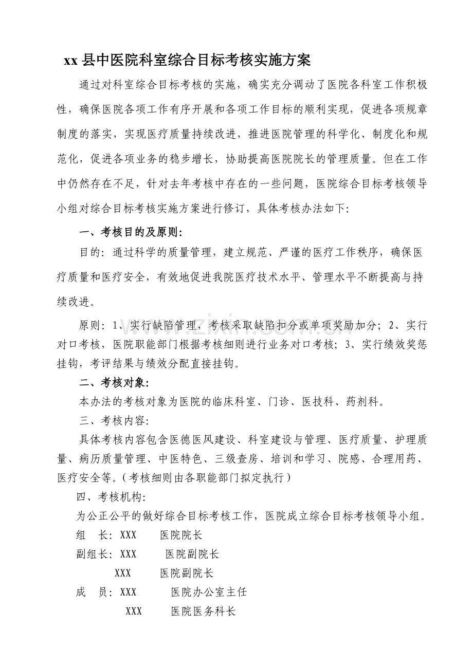 县中医院科室综合目标考核实施方案.doc_第1页