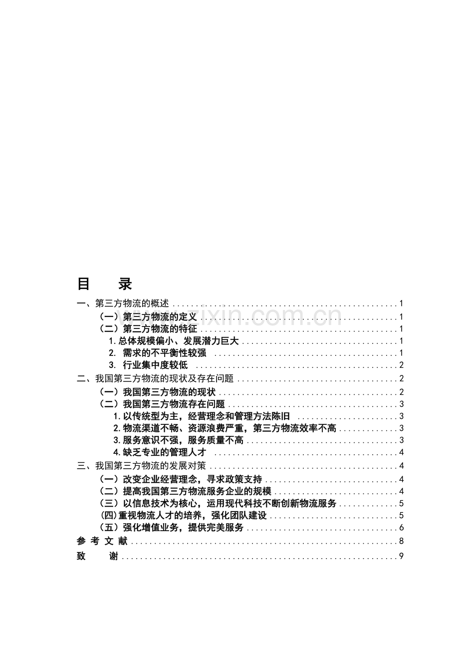 浅谈我国第三方物流企业的现状与发展趋势--新改.doc_第1页