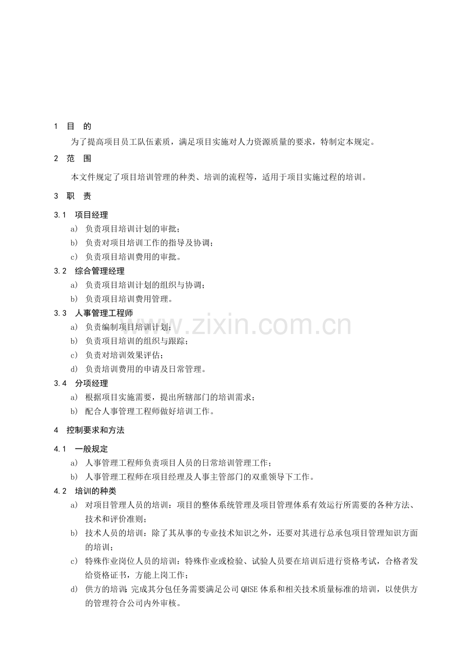 7-项目培训管理规定.doc_第1页