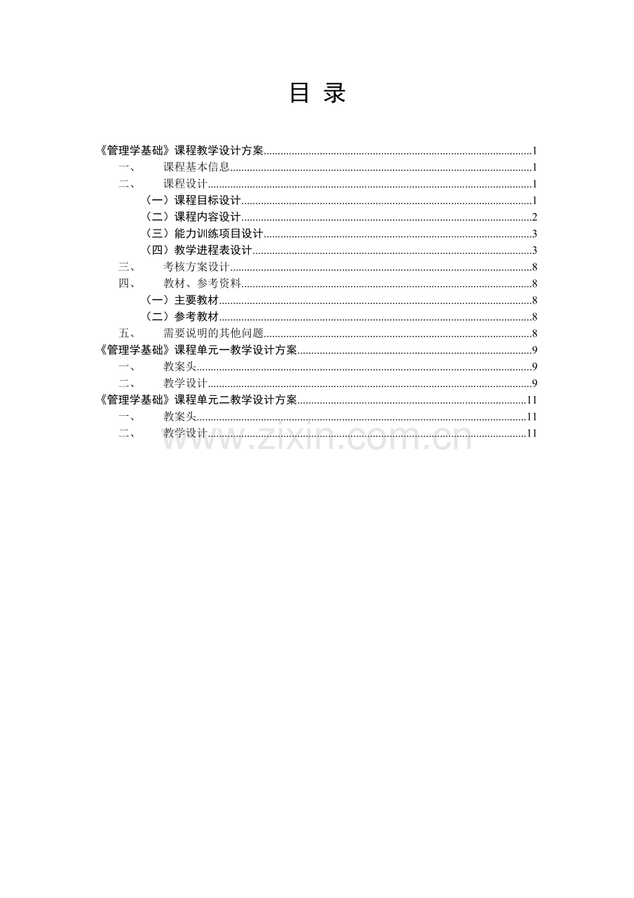 课程教学设计(新模板)管理学基础.doc_第2页