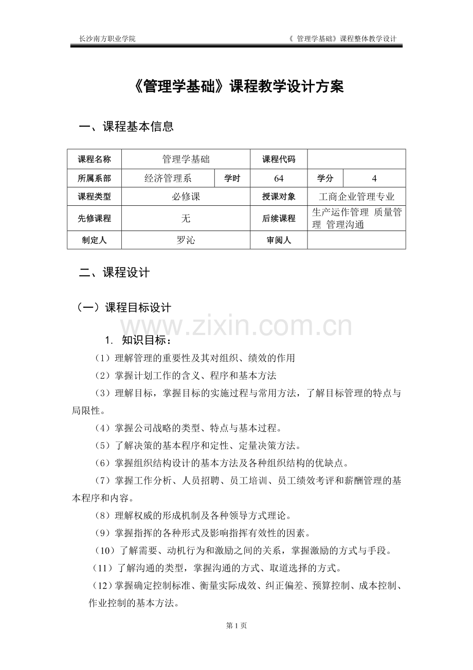 课程教学设计(新模板)管理学基础.doc_第3页