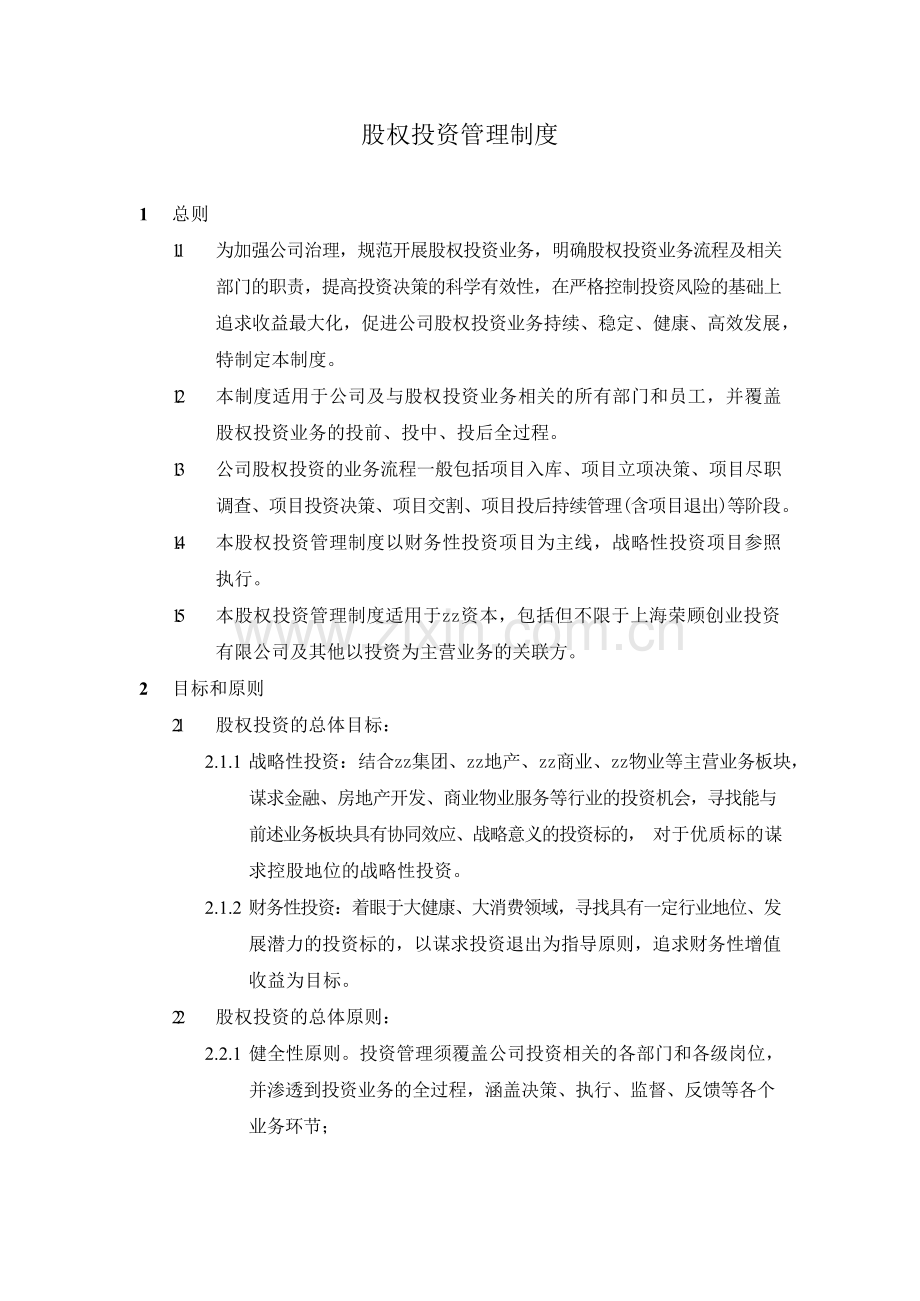 房地产公司股权投资管理制度模版.docx_第1页