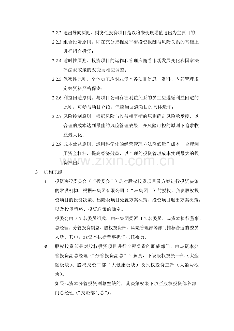 房地产公司股权投资管理制度模版.docx_第2页