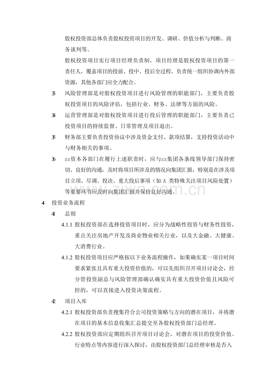 房地产公司股权投资管理制度模版.docx_第3页