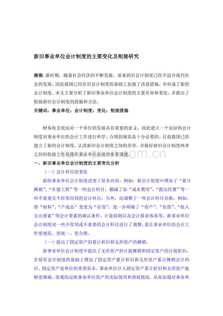 新旧事业单位会计制度的主要变化及衔接研究.doc_第1页