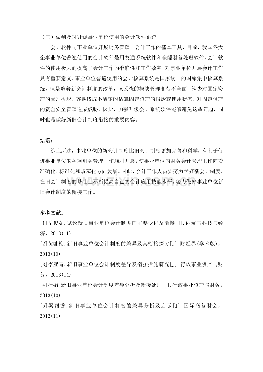 新旧事业单位会计制度的主要变化及衔接研究.doc_第3页