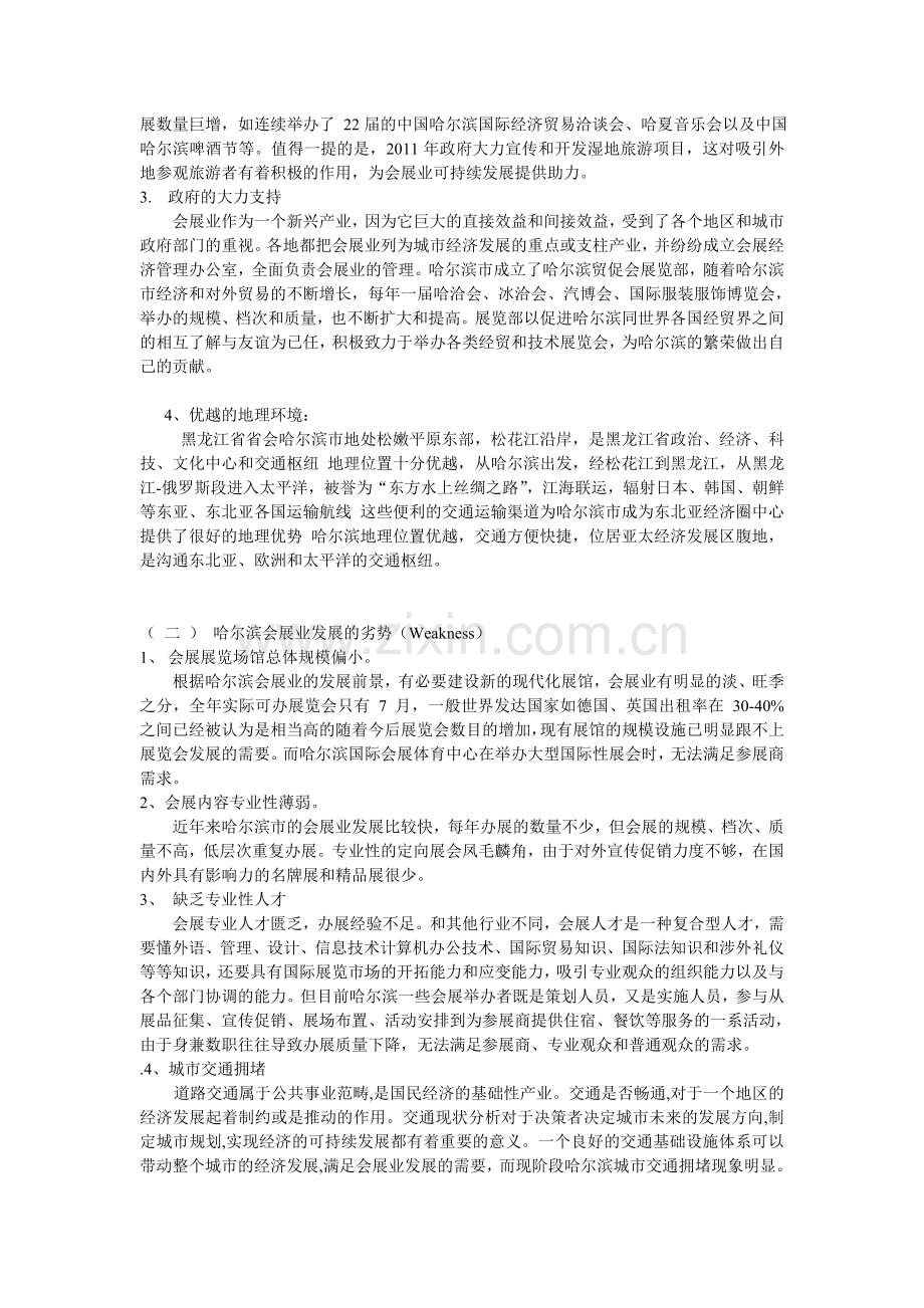 基于SWOT分析框架的哈尔滨会展业发展对策.doc_第2页