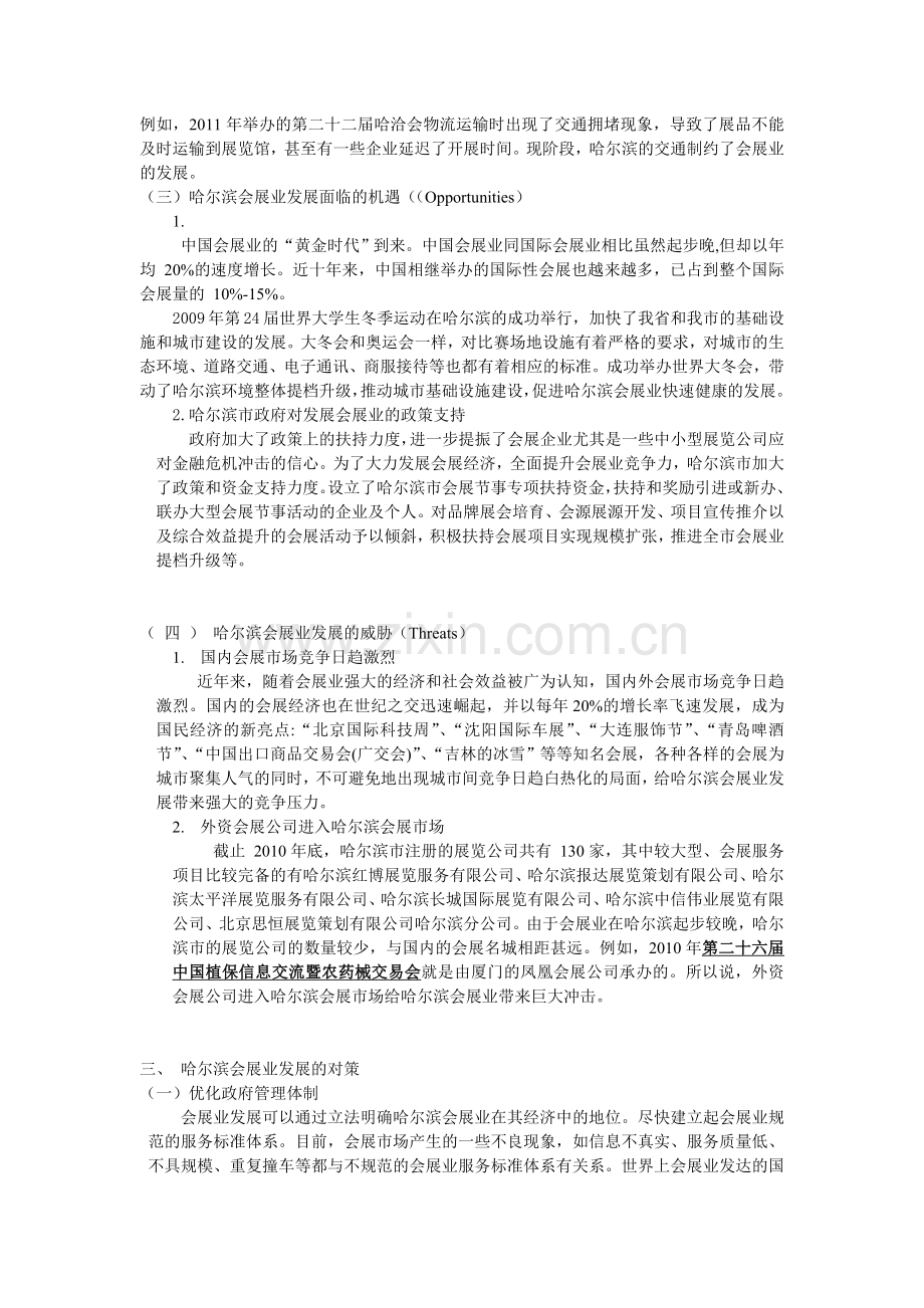 基于SWOT分析框架的哈尔滨会展业发展对策.doc_第3页