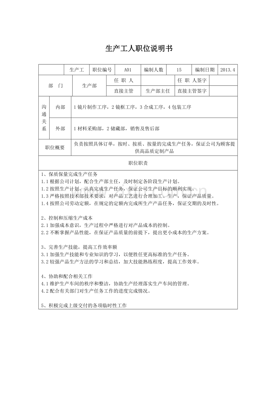 生产工人岗位说明书.doc_第1页