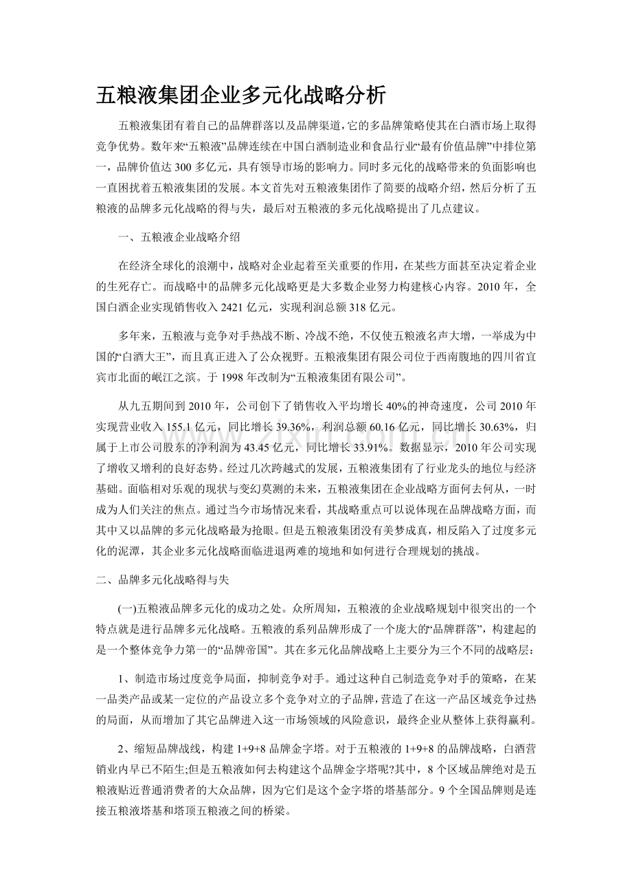 五粮液集团企业多元化战略分析.doc_第1页