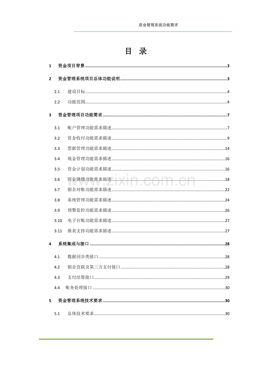 资金管理系统功能需求.doc_第2页