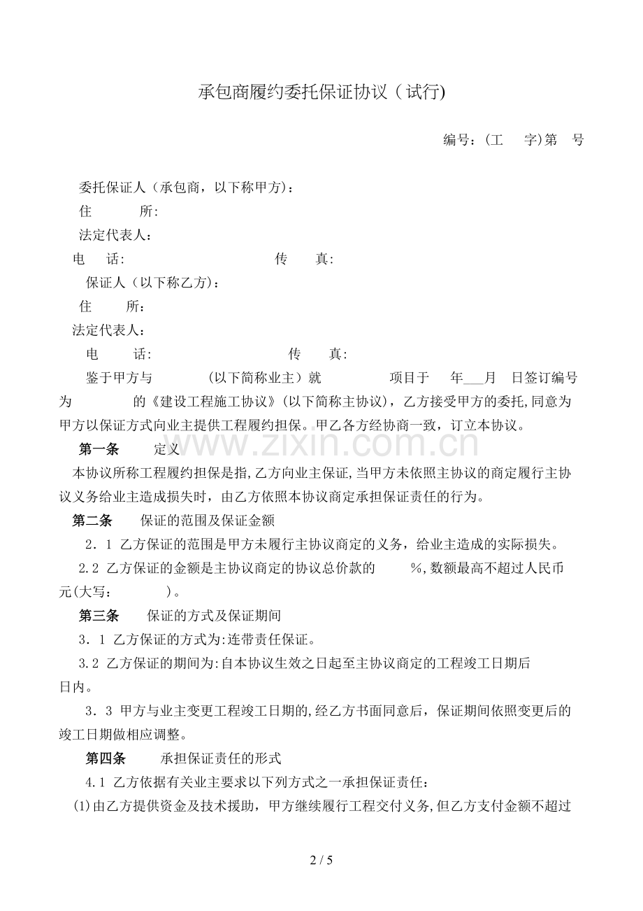 承包商履约委托保证合同(试行)模版.doc_第2页