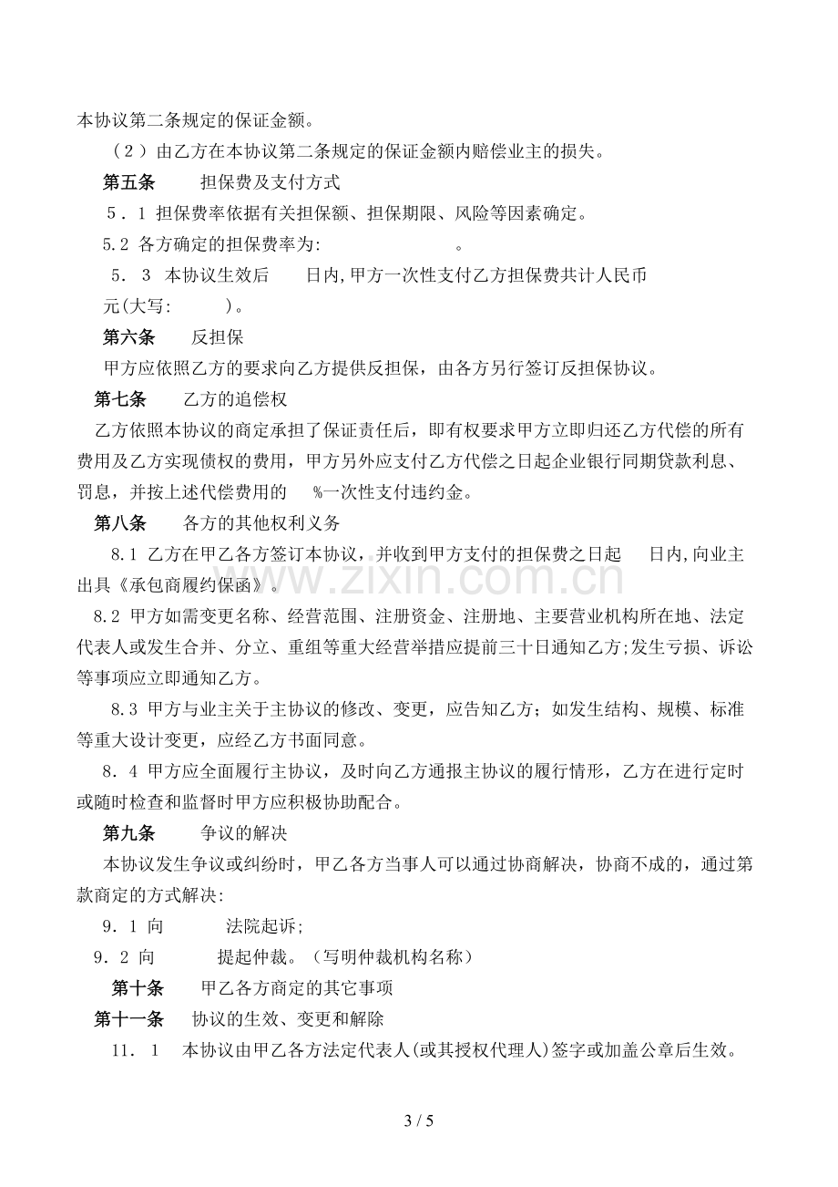 承包商履约委托保证合同(试行)模版.doc_第3页