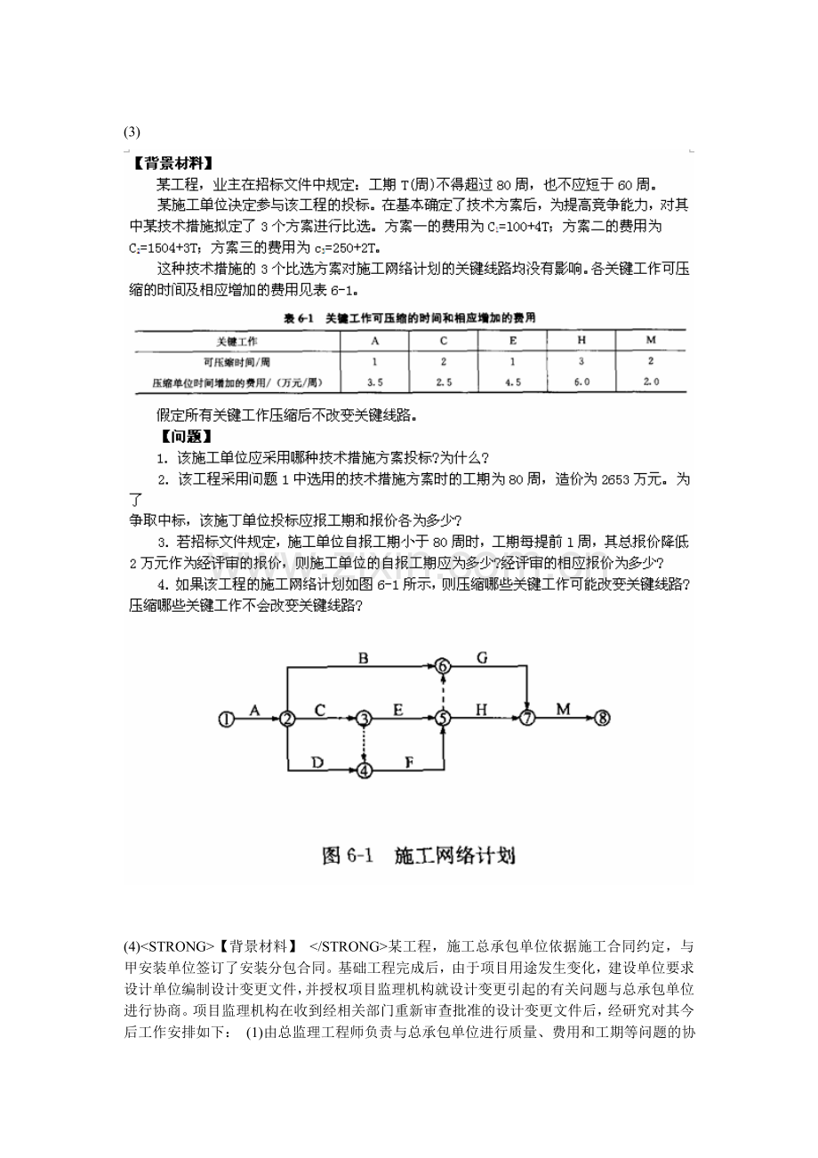 2011年监理工程师《建设工程监理案例分析》冲刺试题(9)-中大网校.doc_第2页