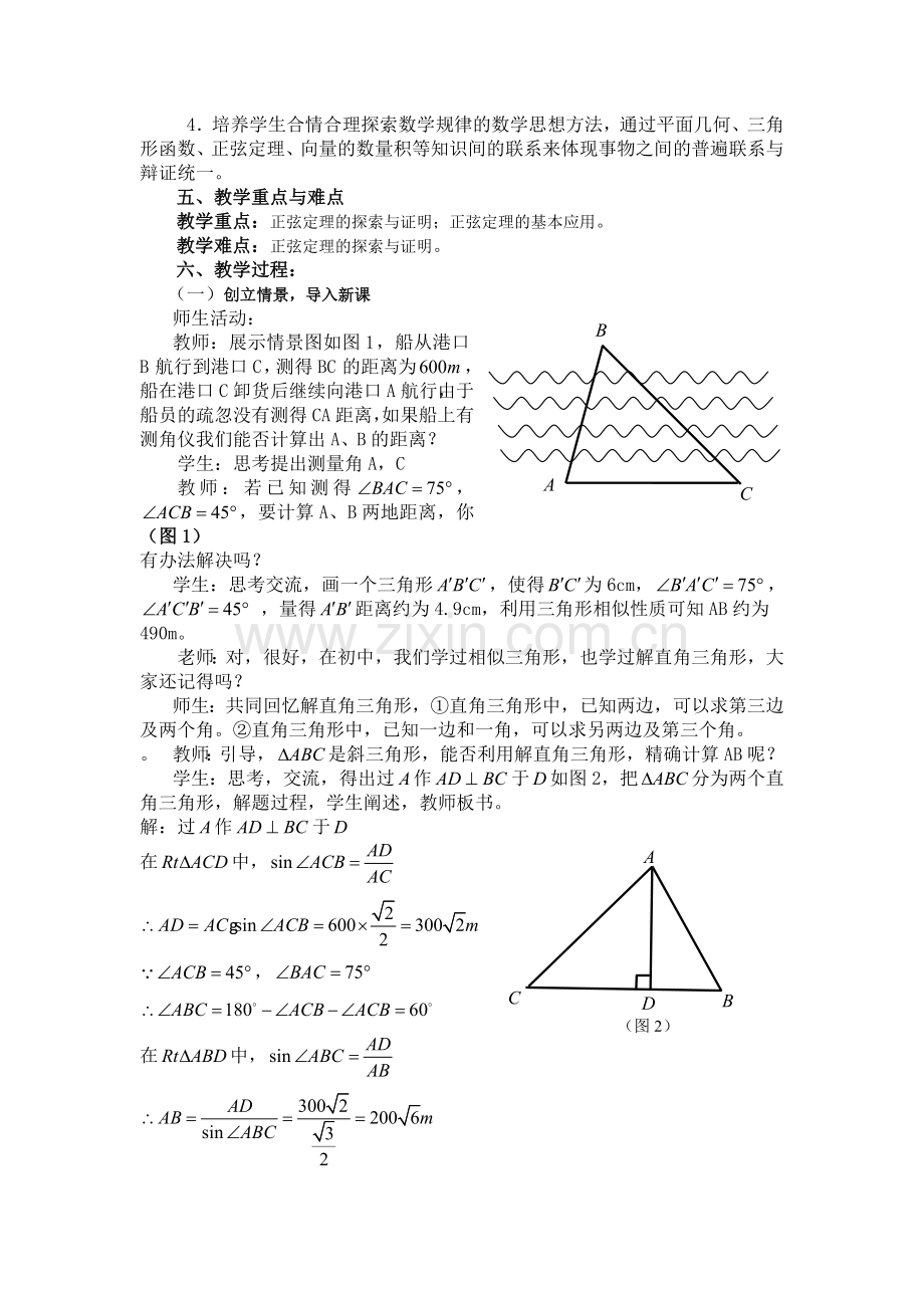 正弦定理教学设计.doc_第2页