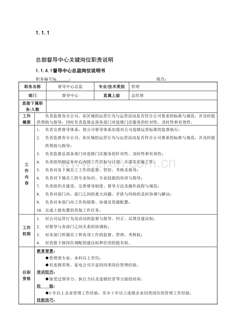 总部督导中心关键岗位职责说明.doc_第1页