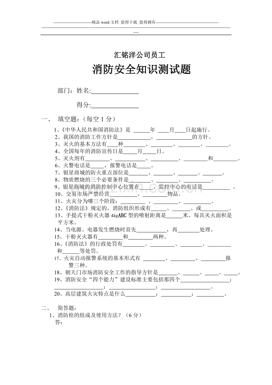 汇铭洋公司员工消防安全知识测试题.doc_第1页