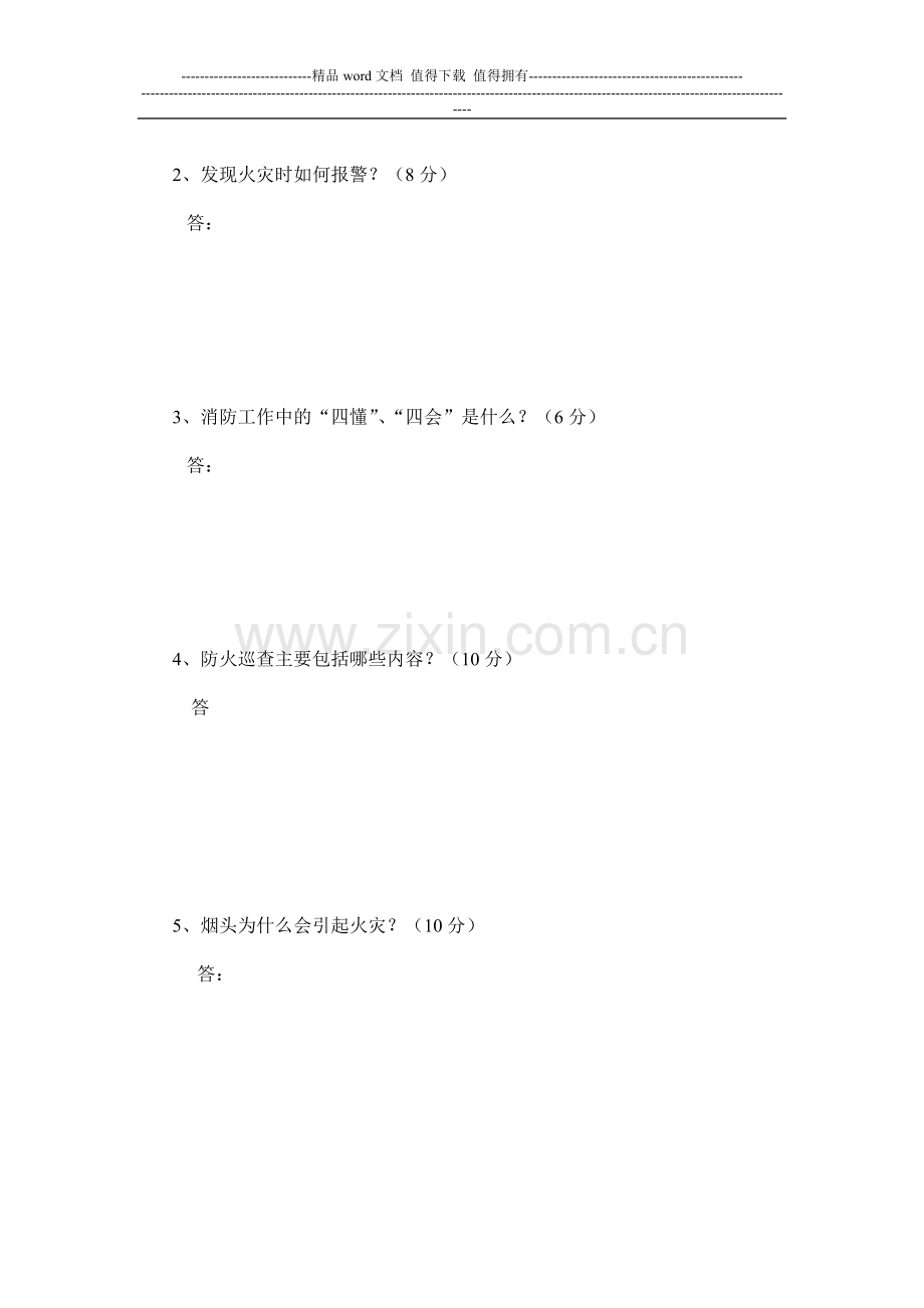 汇铭洋公司员工消防安全知识测试题.doc_第2页