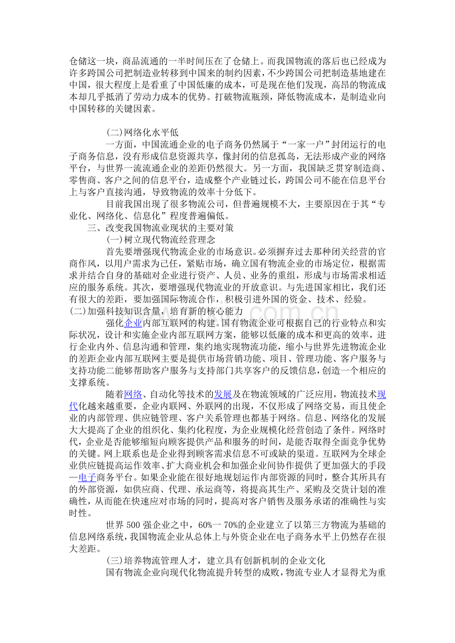 信息网络时代的现代物流——我国物流业的现状与对策.doc_第2页