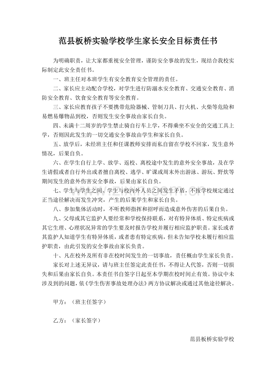 班主任与家长签订安全责任书.doc_第1页