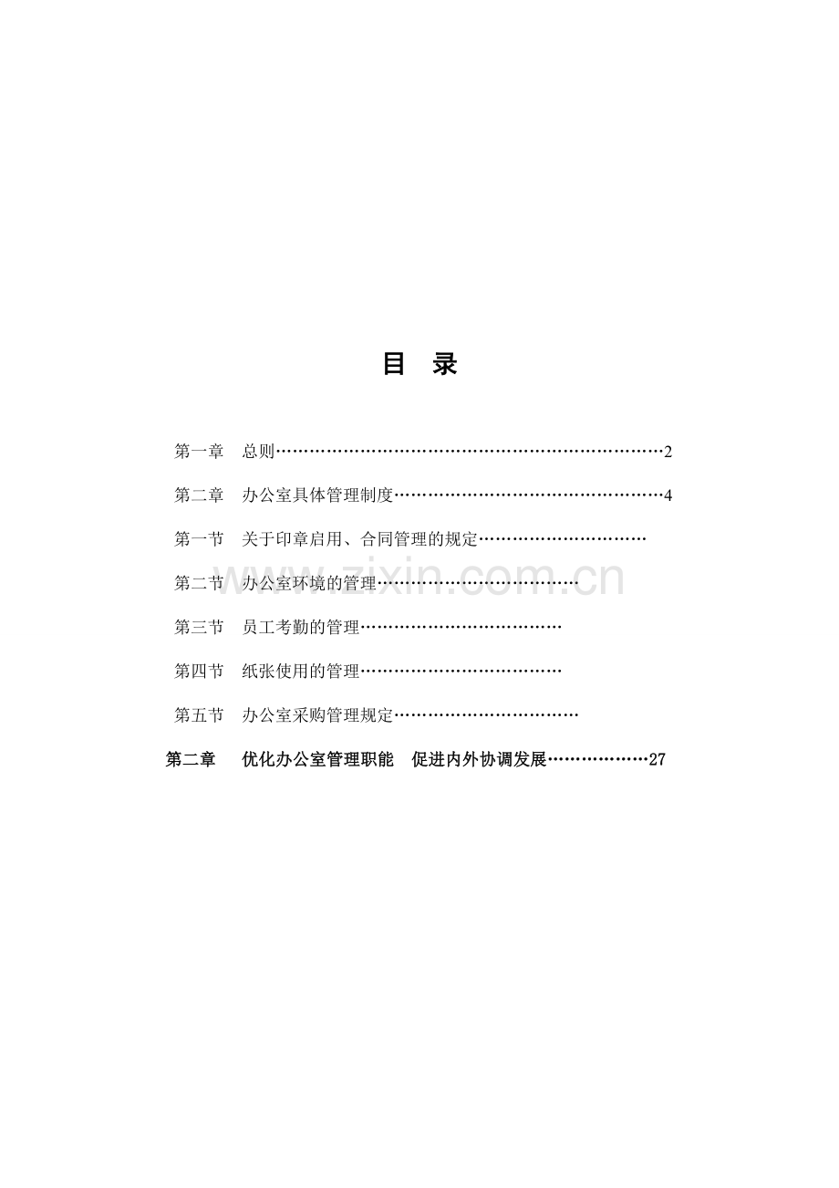 绿润集团公司办公室管理制度.doc_第1页