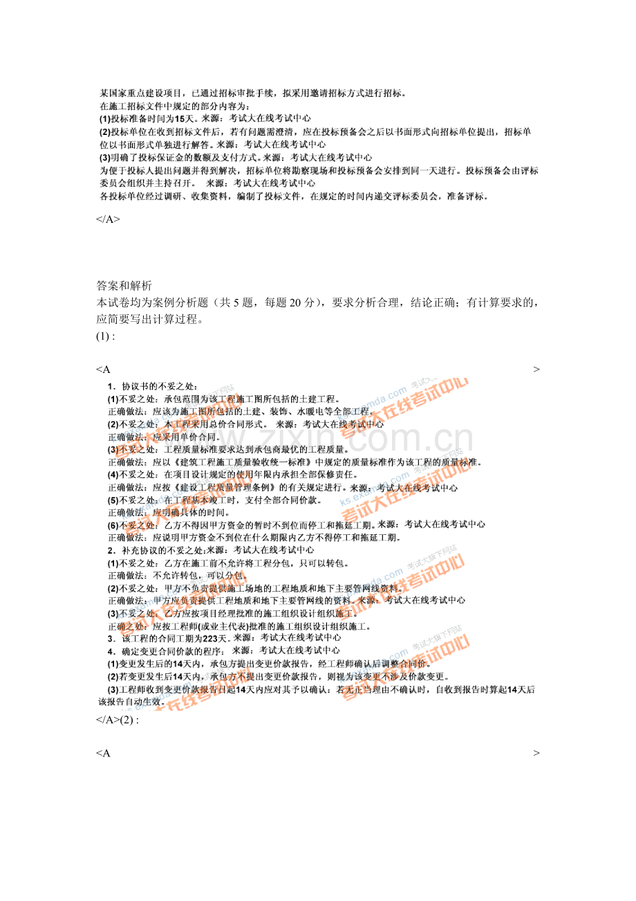 2009年招标师考试招标采购案例分析模拟试题(2)-中大网校.doc_第3页