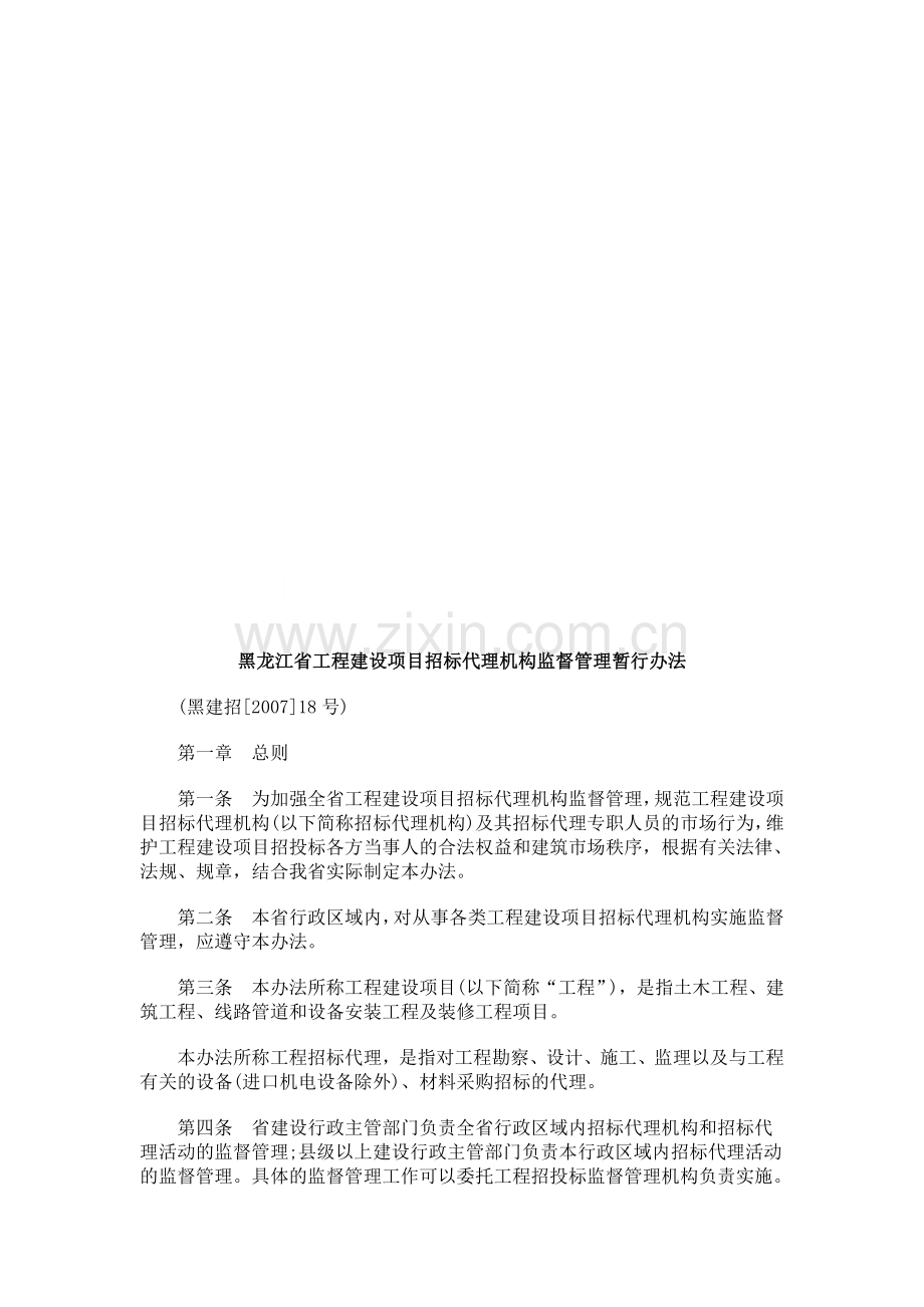 黑龙江省工程建设项目招标代理机构监督管理暂行办法研究与分析.doc_第1页