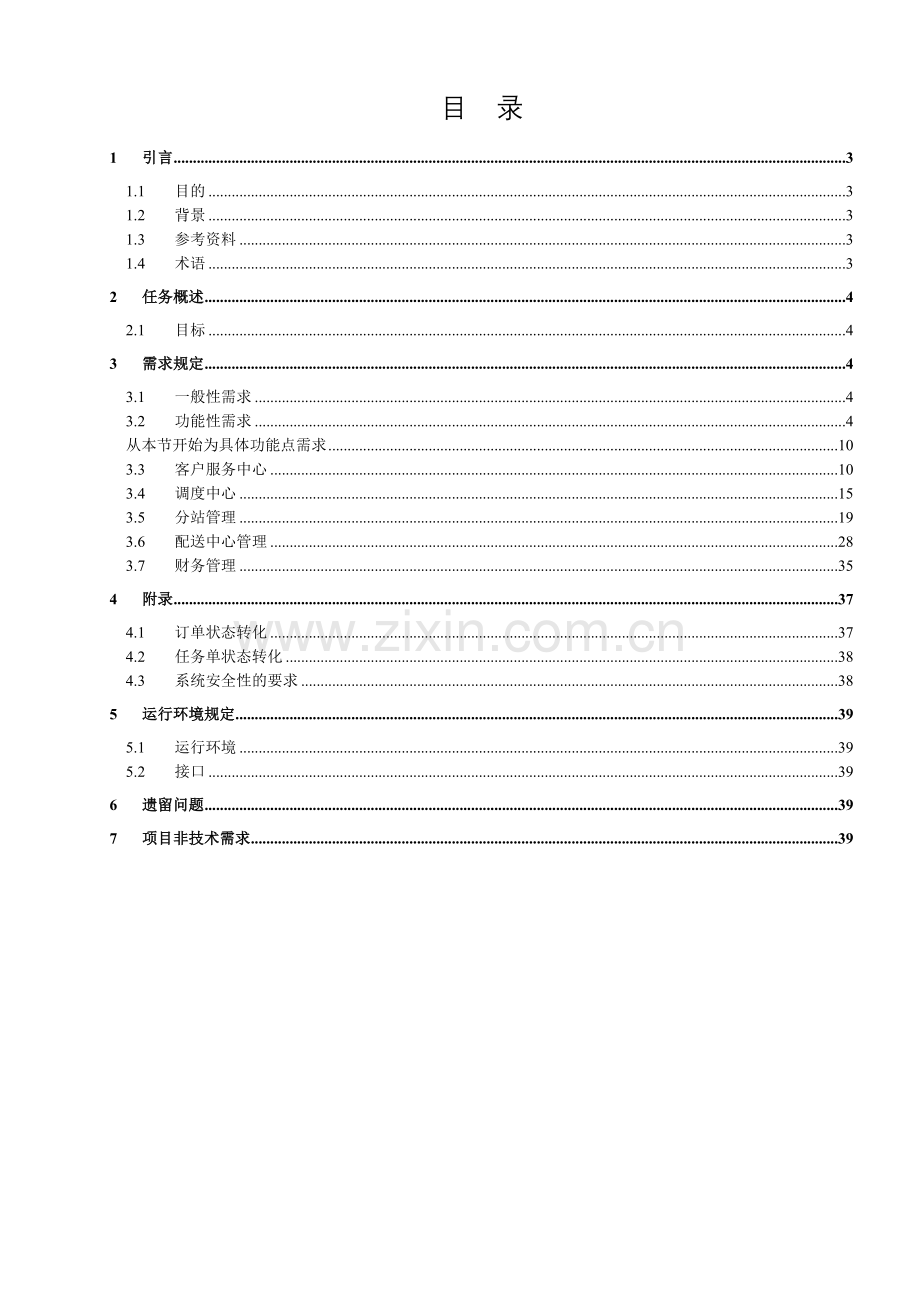 需求规约-物流管理系统new.doc_第2页