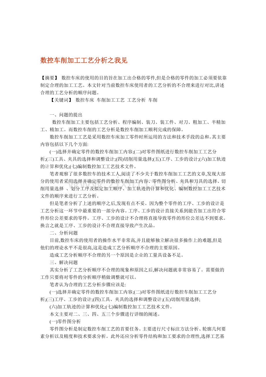 数控车削加工工艺分析之我见-Microsoft-Word-文档.doc_第1页