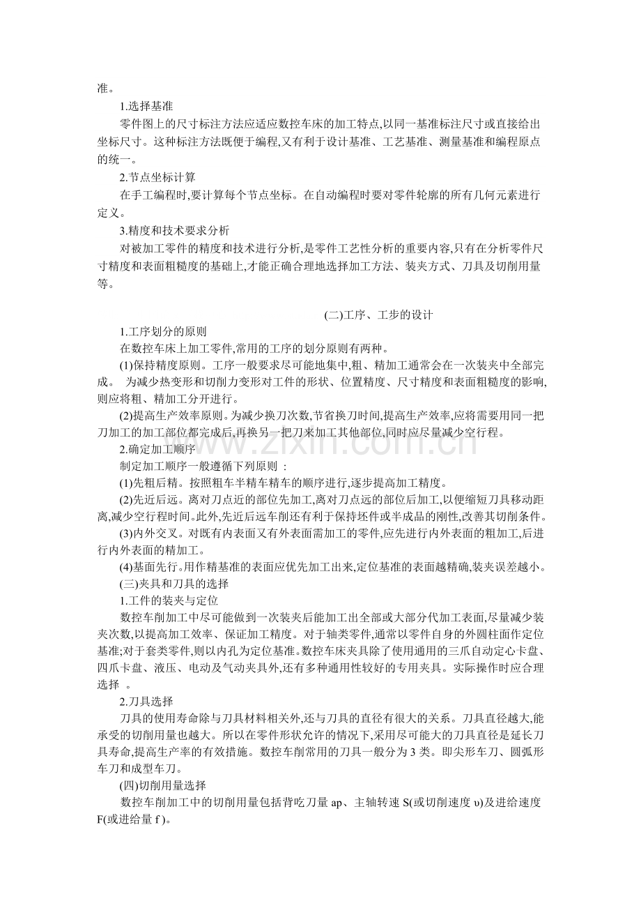 数控车削加工工艺分析之我见-Microsoft-Word-文档.doc_第2页