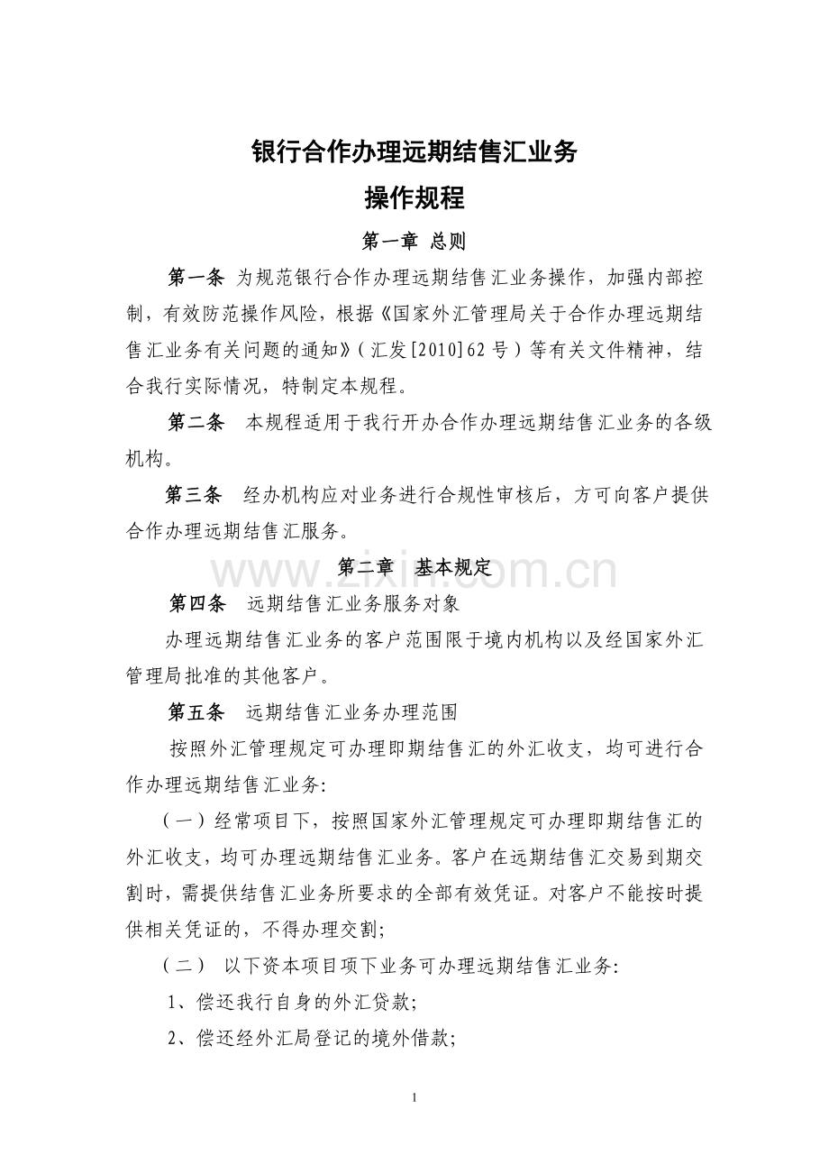 银行合作办理远期结售汇业务操作规程.doc_第1页