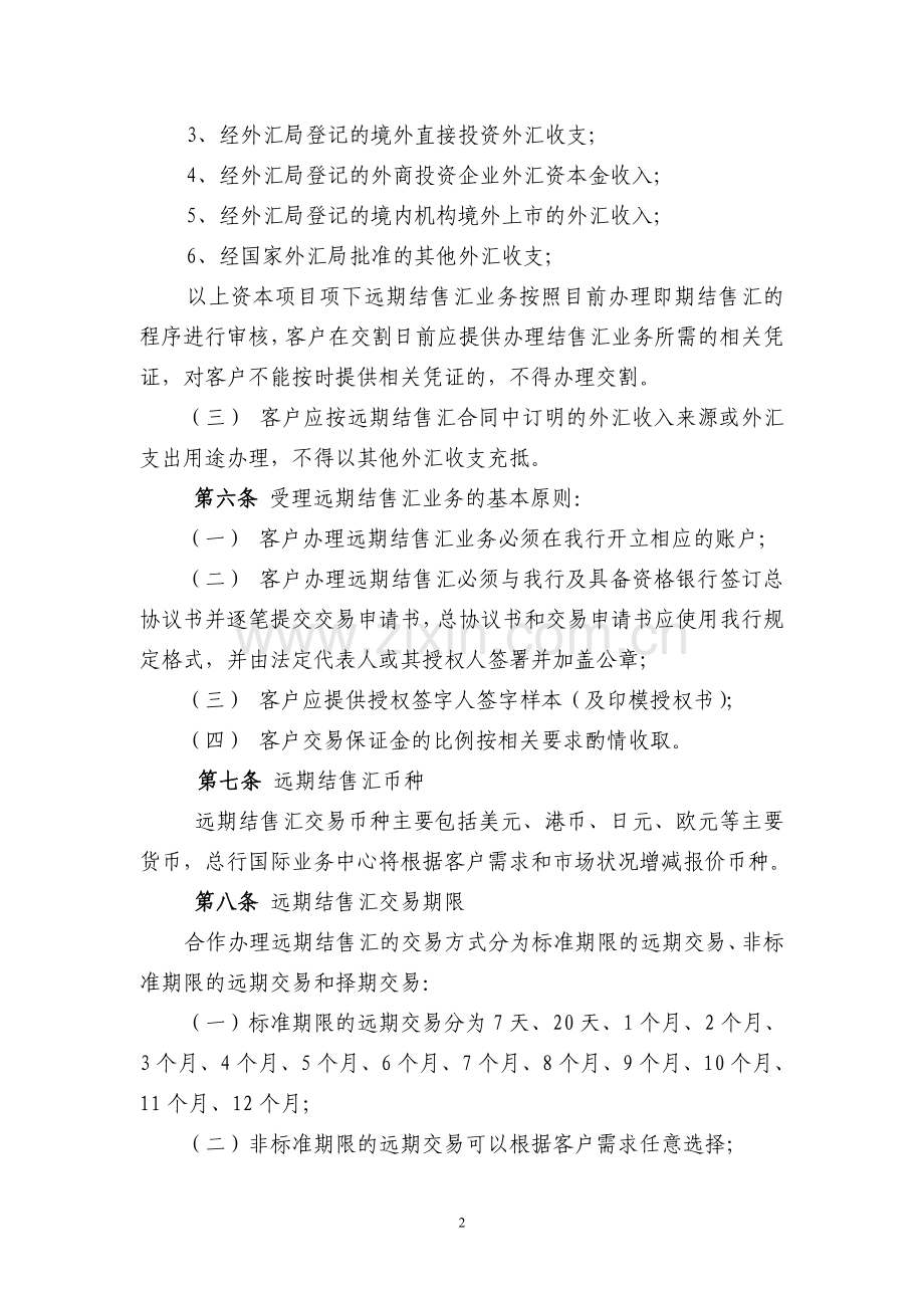 银行合作办理远期结售汇业务操作规程.doc_第2页