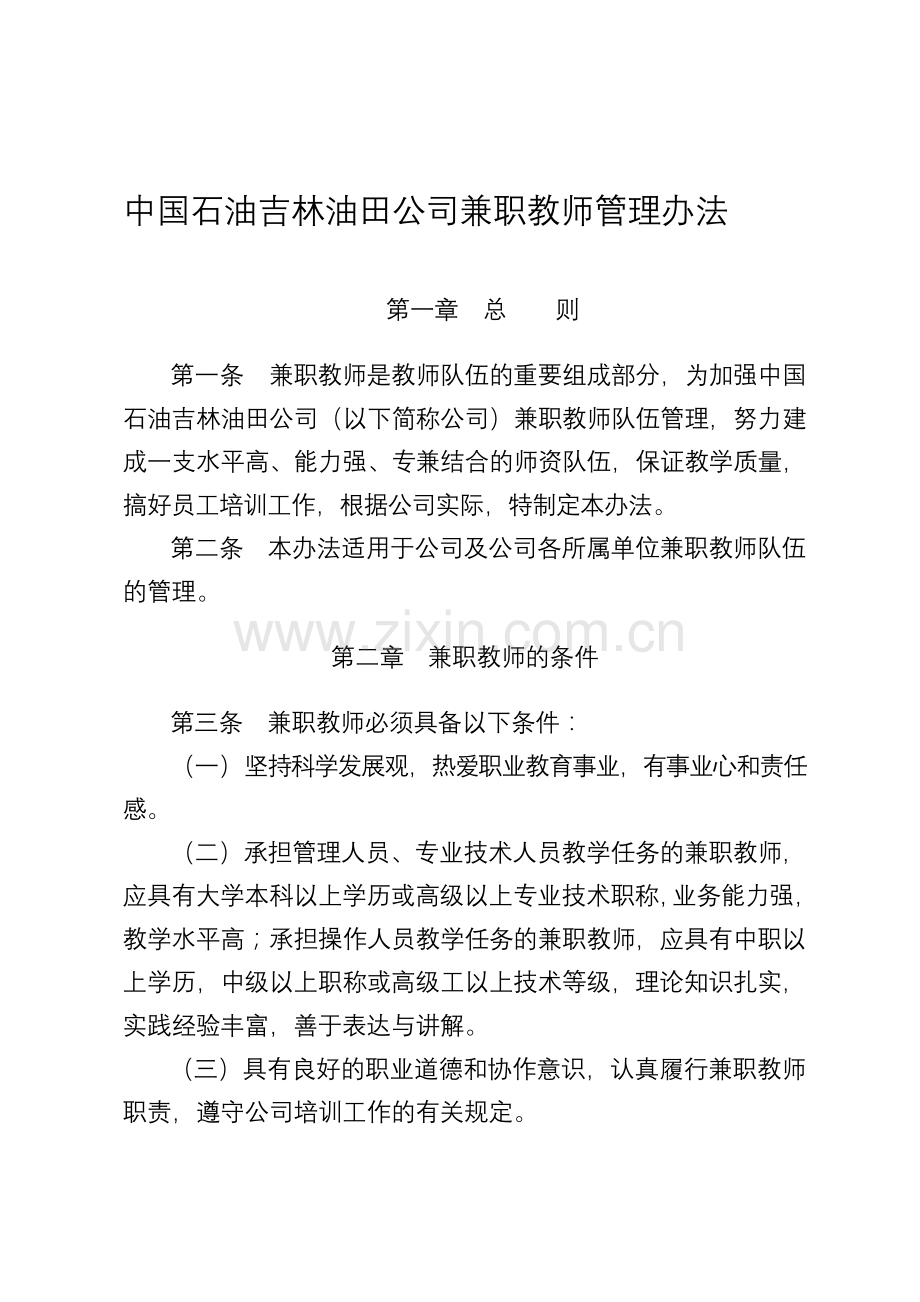 4、兼职教师管理办法.doc_第1页