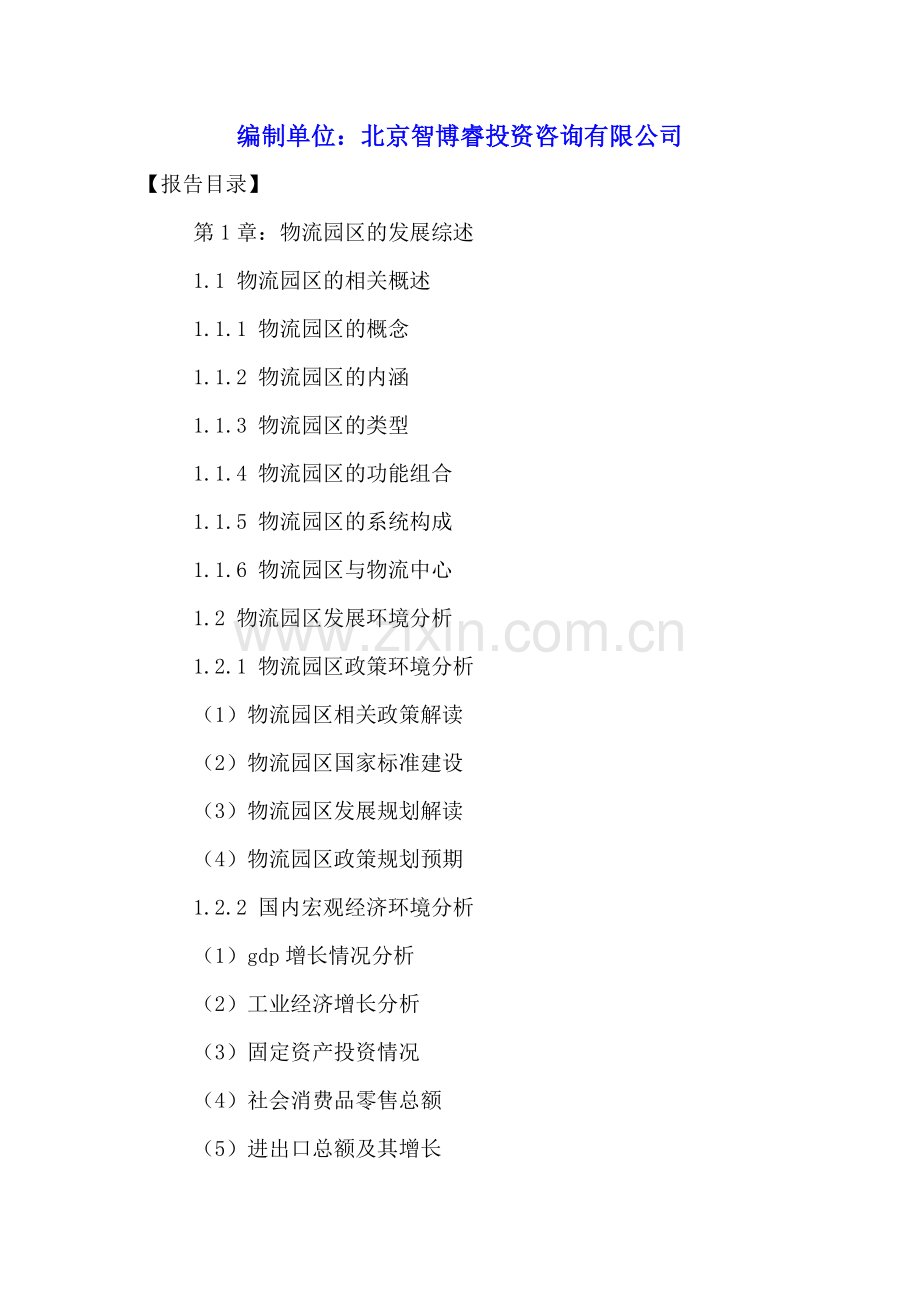 中国铁路物流园发展规划及投融资分析研究报告2016-2021年.doc_第2页