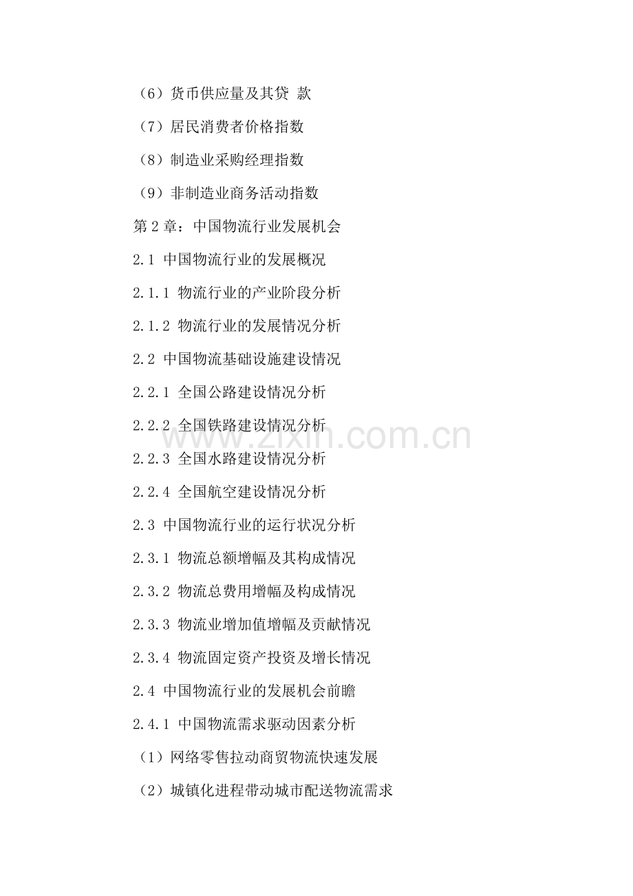 中国铁路物流园发展规划及投融资分析研究报告2016-2021年.doc_第3页